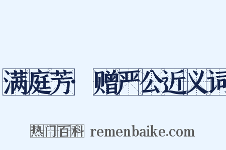 满庭芳·赠严公近义词是什么意思的图片